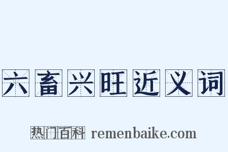 六畜兴旺近义词是什么意思的图片